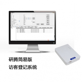 研騰簡(jiǎn)易版訪客登記系統(tǒng)
